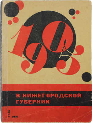 1905 год в Нижегородской губернии. Сб. ст. и воспоминаний. [Нижний Новгород], 1931.